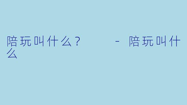 陪玩叫什么？  