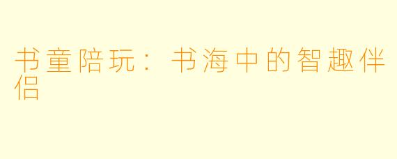 书童陪玩：书海中的智趣伴侣