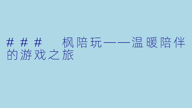 ### 枫陪玩——温暖陪伴的游戏之旅