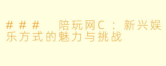 ### 陪玩网C：新兴娱乐方式的魅力与挑战
