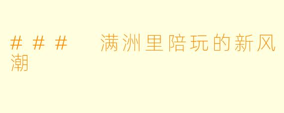 ### 满洲里陪玩的新风潮
