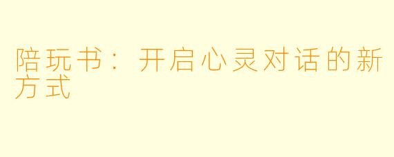 陪玩书：开启心灵对话的新方式