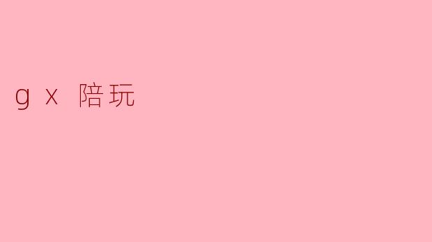 什么是“gx陪玩”？  