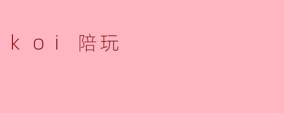 koi陪玩