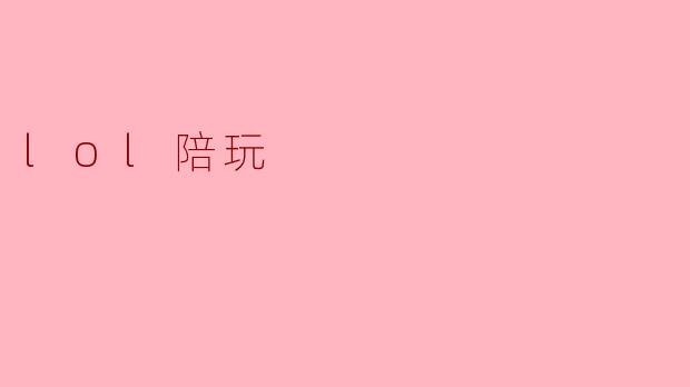 LOL陪玩有什么优势？**  **