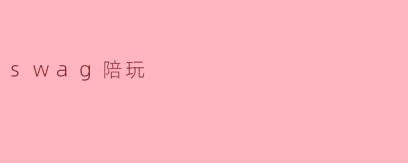 swag陪玩