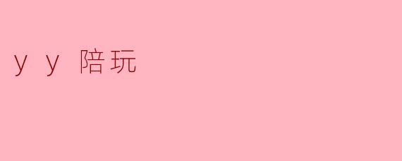 yy陪玩
