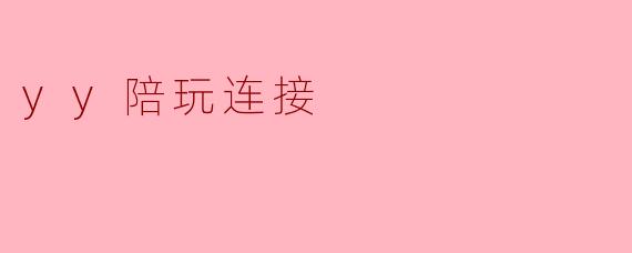 什么是“YY陪玩连接”？****