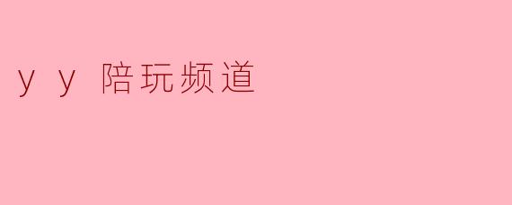 探秘YY陪玩频道:游戏与社交的完美结合
