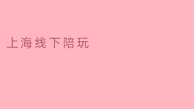 上海线下陪玩