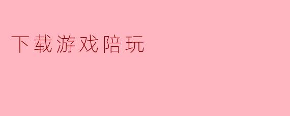 下载游戏陪玩