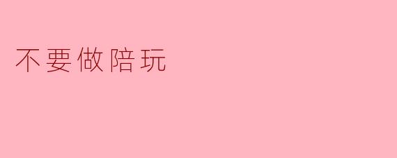 不要做陪玩