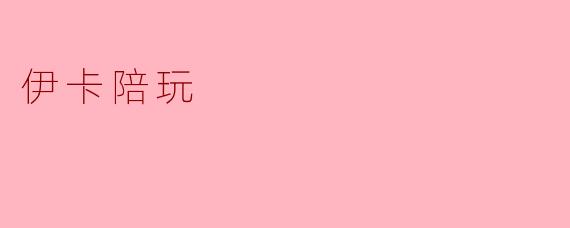 伊卡陪玩