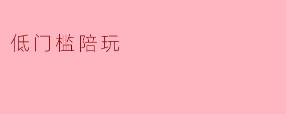 什么是低门槛陪玩?**