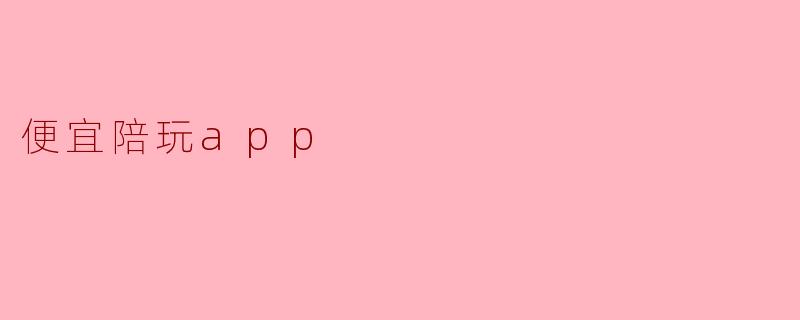 便宜陪玩app