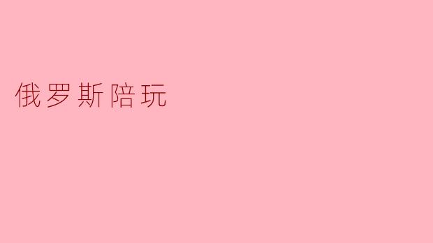俄罗斯陪玩