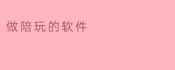 做陪玩的软件