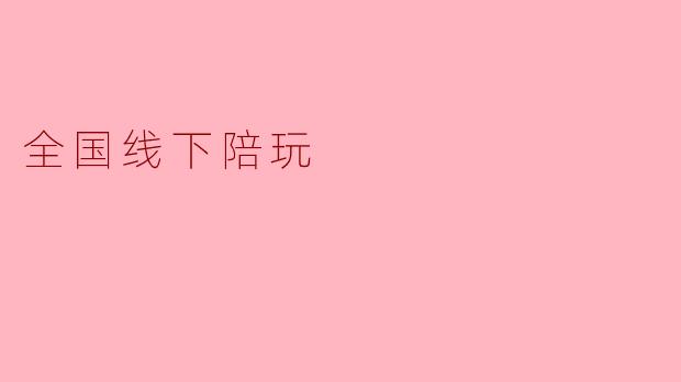 全国线下陪玩