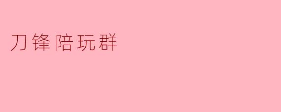 刀锋陪玩群是什么？
