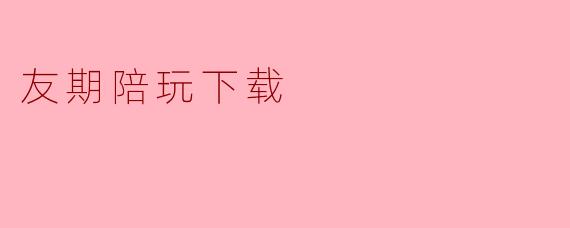 友期陪玩下载