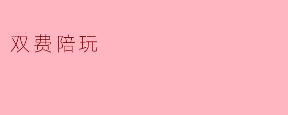 ### 双费陪玩:新兴陪玩模式的利与弊