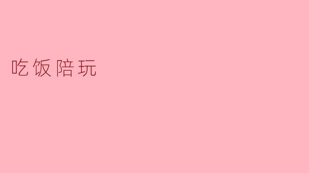 吃饭陪玩