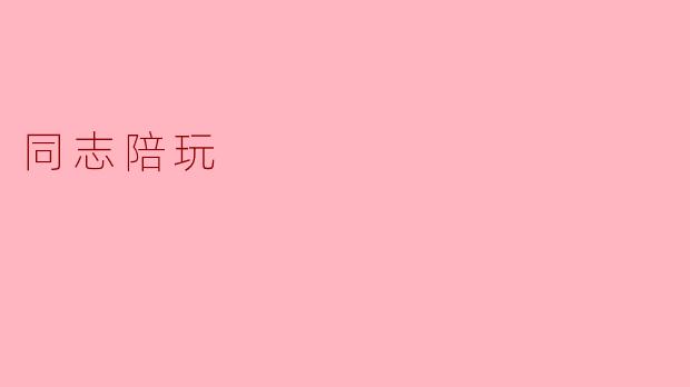 同志陪玩