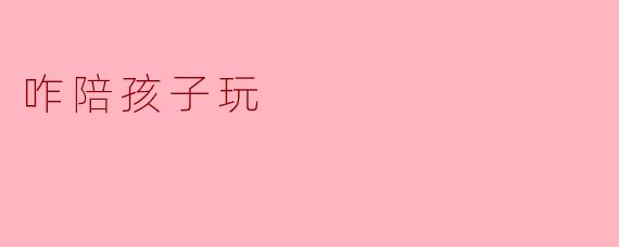 咋陪孩子玩