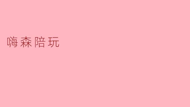 嗨森陪玩有哪些服务内容？