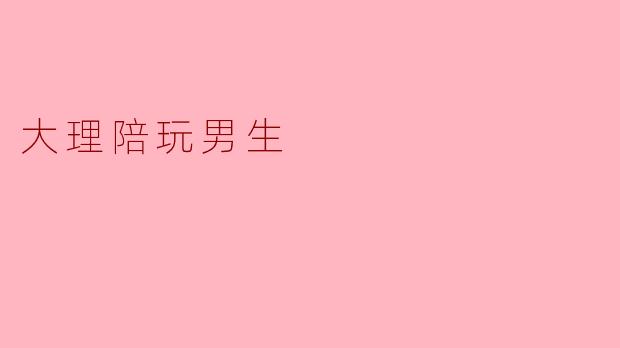 大理陪玩男生
