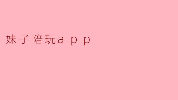 妹子陪玩app