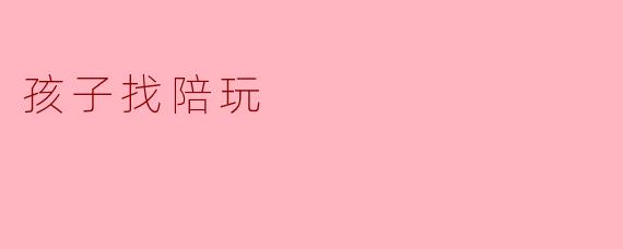 孩子找陪玩
