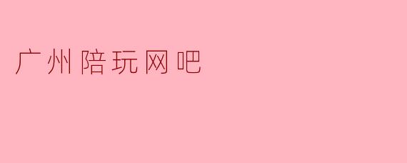 广州陪玩网吧有什么特色和服务?