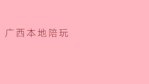广西本地陪玩