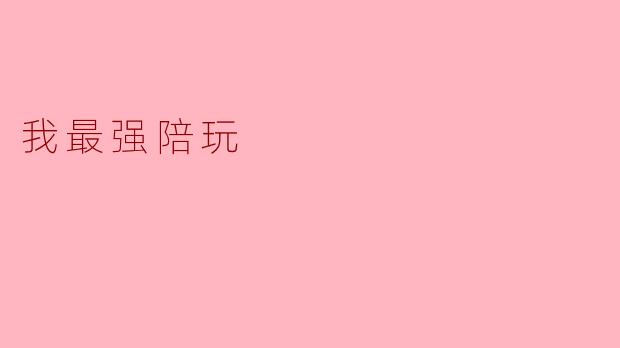 我最强陪玩:游戏中的最佳搭档