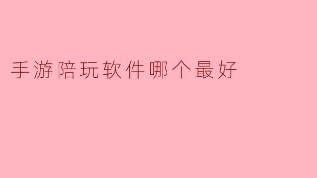 手游陪玩软件哪个最好