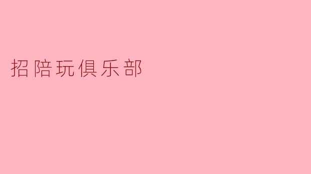 招陪玩俱乐部
