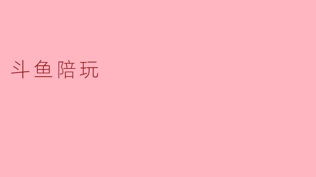 探索“斗鱼陪玩”:新兴社交娱乐的趋势