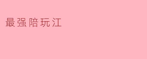 ### 最强陪玩江——虚拟世界中的真实陪伴