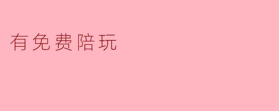 有免费陪玩
