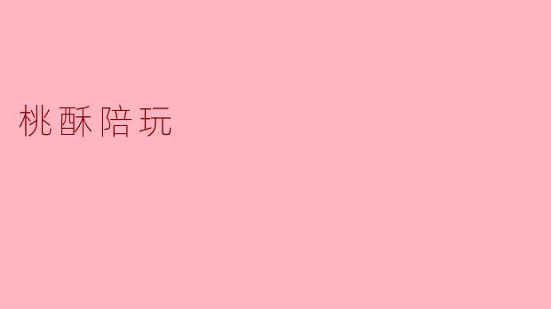 ### 桃酥陪玩：让你的游戏时光更甜蜜