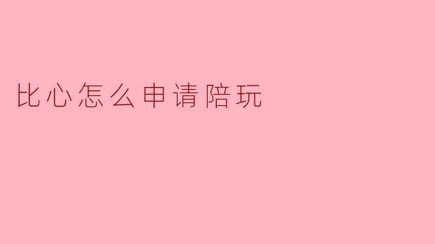 比心怎么申请陪玩