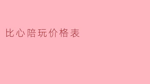 比心陪玩的价格通常是怎样的?**