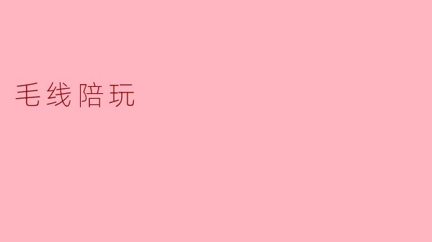 ### 毛线陪玩:温暖心灵的编织乐趣