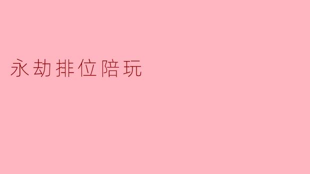 什么是“永劫排位陪玩”?**
