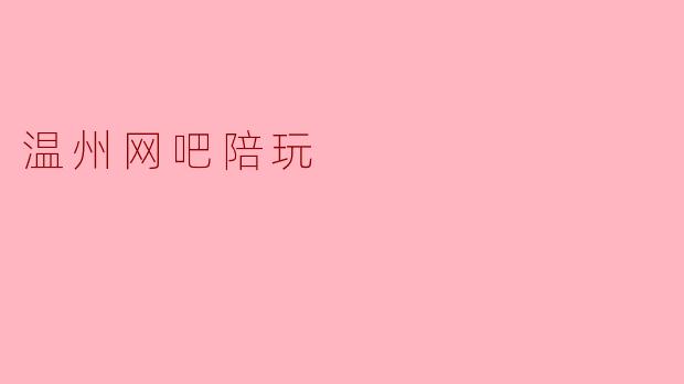 温州网吧陪玩