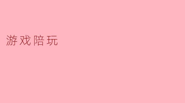 游戏陪玩:虚拟世界中的新型社交互动