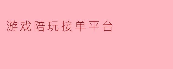 游戏陪玩接单平台