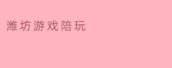 潍坊游戏陪玩