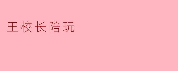 王校长陪玩